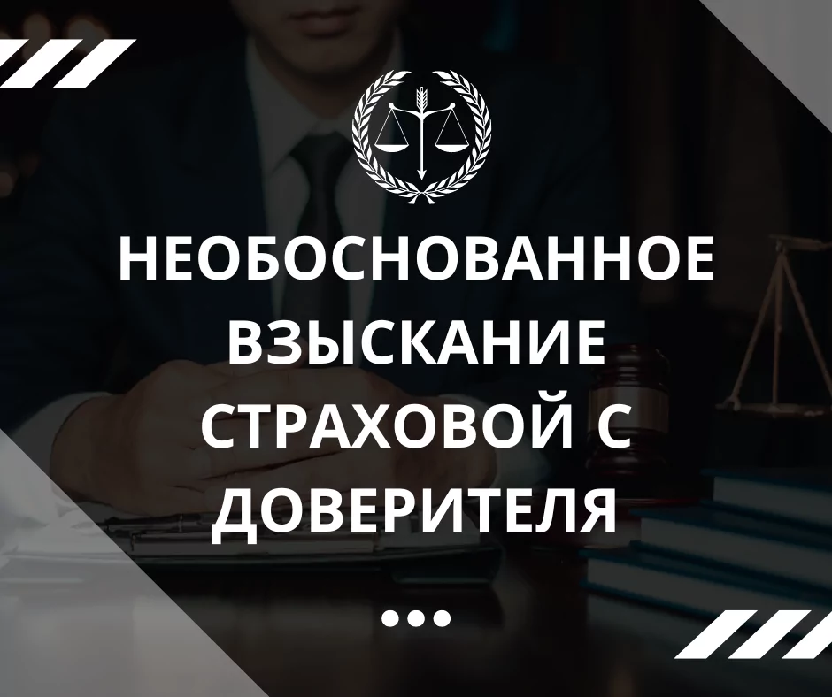 Адвокат Котиков Антон Константинович объясняет: Страховая “Росгосстрах” пыталась взыскать необоснованно большой ущерб вследствие ДТП