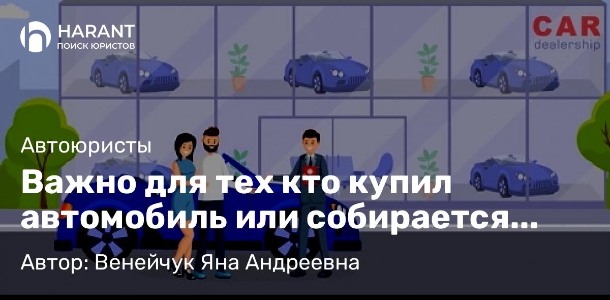 Юрист Венейчук Яна Андреевна объясняет: Важно для тех кто купил автомобиль или собирается покупать!!!❗⚠️