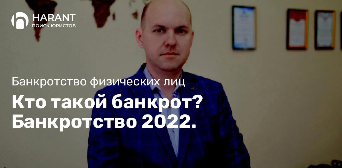 Кто такой банкрот? Банкротство 2022.