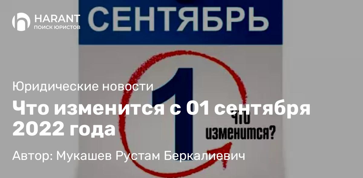 Юрист Мукашев Рустам Беркалиевич объясняет: Что изменится с 01 сентября 2022 года