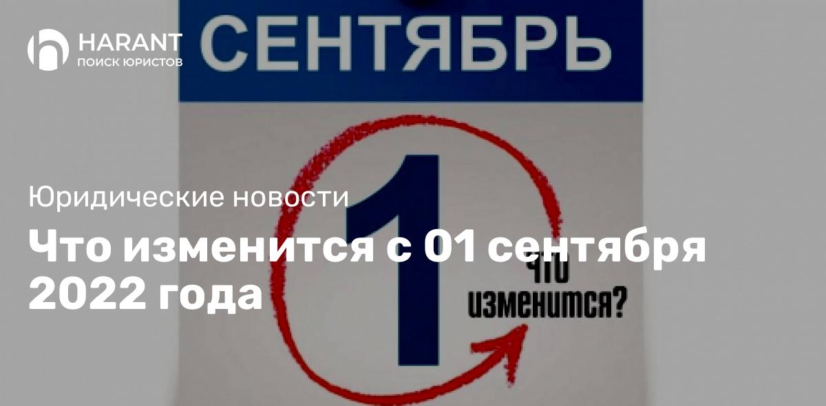 Что изменится с 01 сентября 2022 года