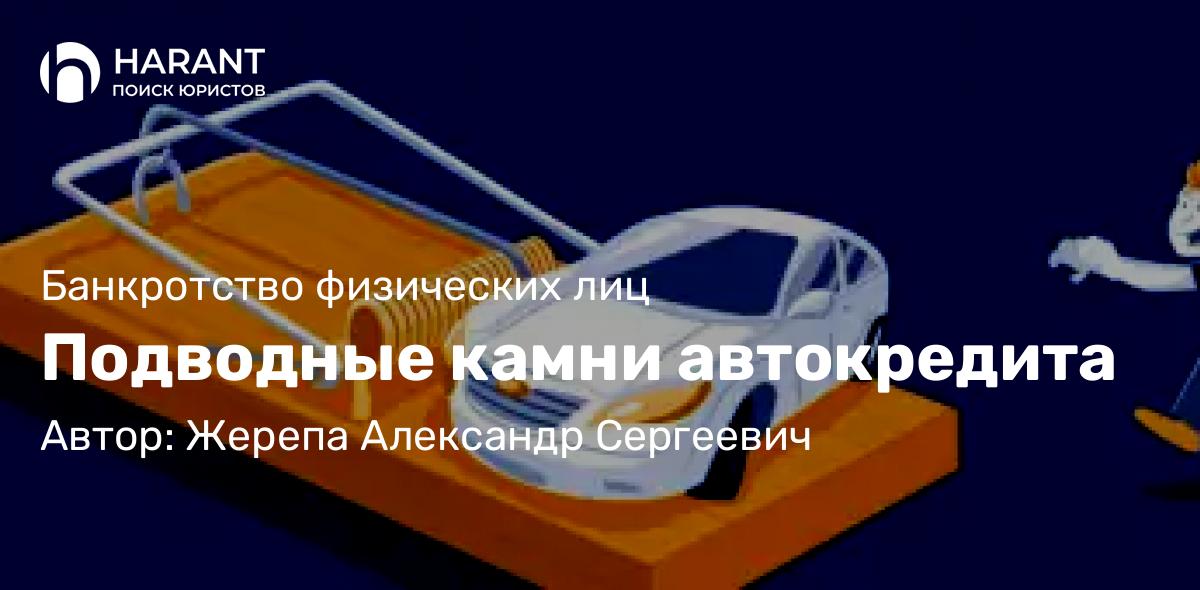 Адвокат Жерепа Александр Сергеевич объясняет: Подводные камни автокредита