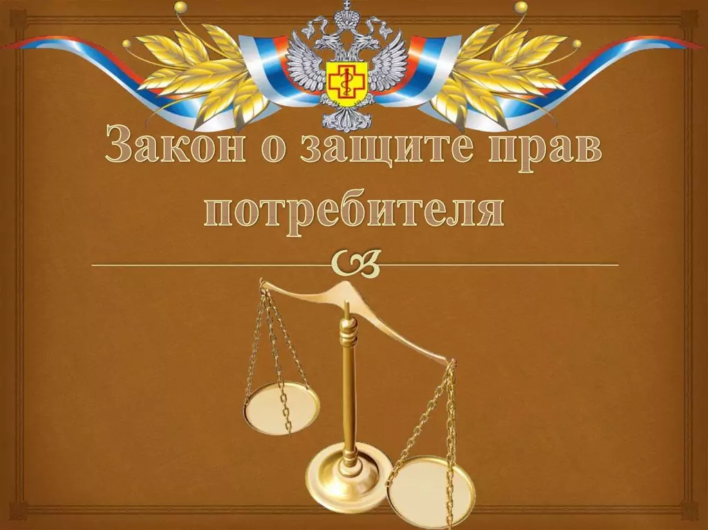 Юрист Прозоров Александр Владимирович объясняет: В Закон о защите прав потребителей внесены очень важные изменения