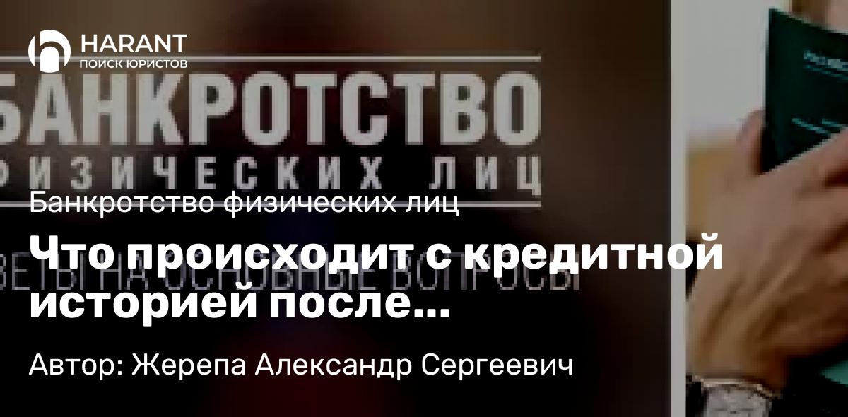 Адвокат Жерепа Александр Сергеевич объясняет: Что происходит с кредитной историей после банкротства?⁣⁣