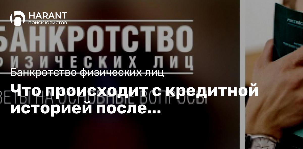 Что происходит с кредитной историей после банкротства?⁣⁣