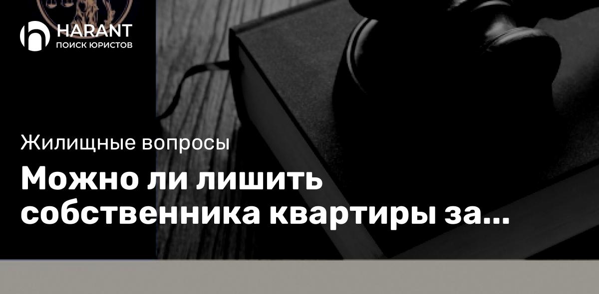 Можно ли лишить собственника квартиры за незаконную перепланировку?