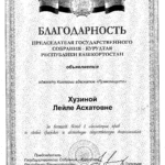 Благодарность - Хузина Лейла Асхатовна