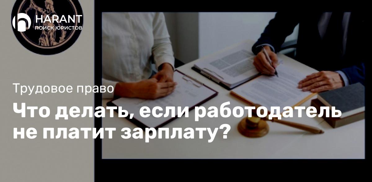 Что делать, если работодатель не платит зарплату?