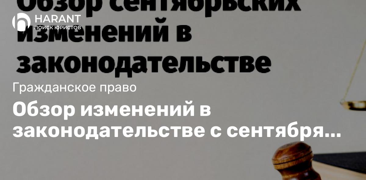 Обзор изменений в законодательстве с сентября 2022