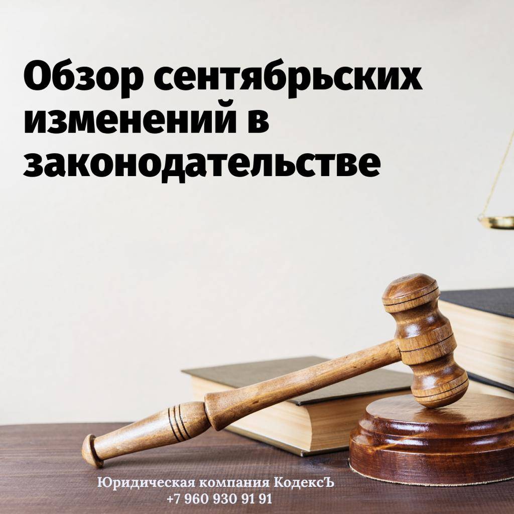Юрист Прозоров Александр Владимирович объясняет: Обзор изменений в законодательстве с сентября 2022