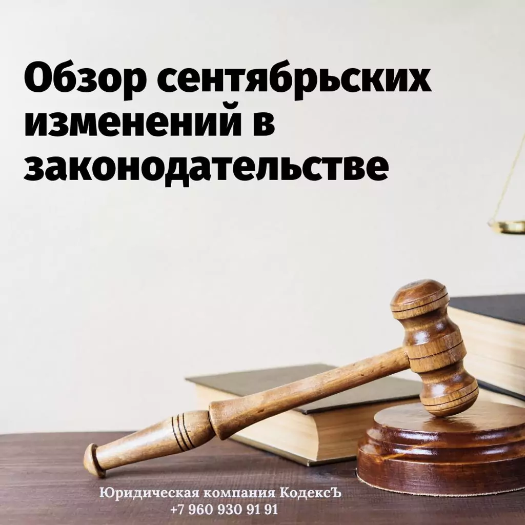 Юрист Прозоров Александр Владимирович объясняет: Обзор изменений в законодательстве с сентября 2022