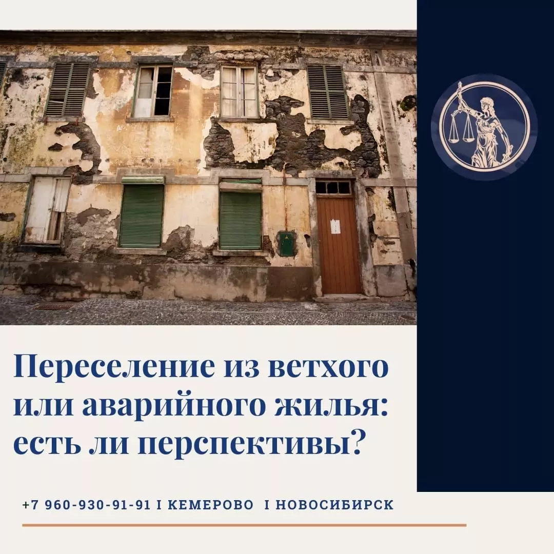 Юрист Прозоров Александр Владимирович объясняет: Переселение из аварийного или ветхого жилья: какие есть перспективы?
