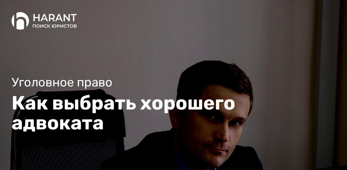 Как выбрать хорошего адвоката