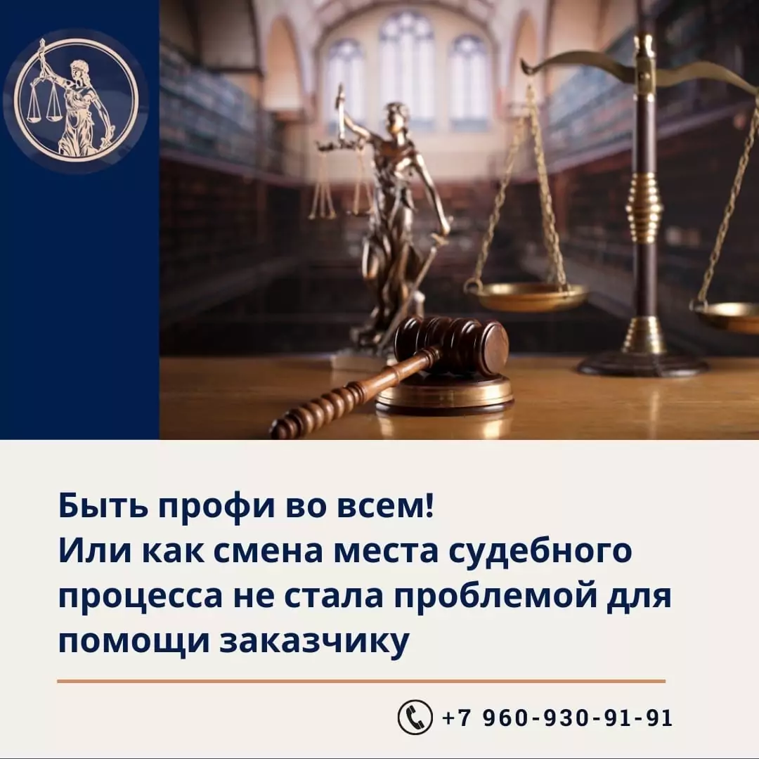 Юрист Прозоров Александр Владимирович объясняет: Может ли смена места судебного процесса стать проблемой для решения вопроса заказчика?