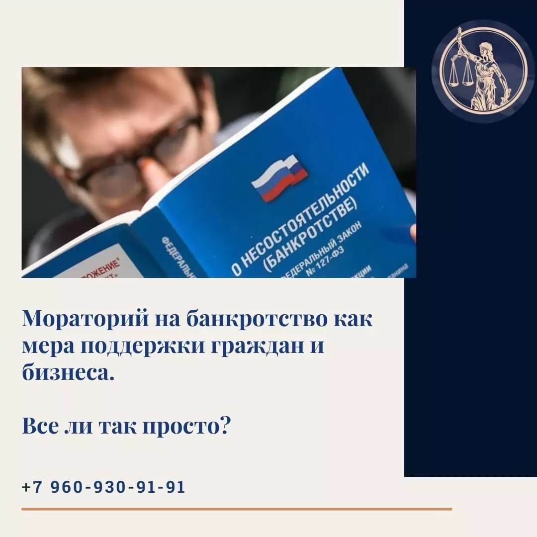 Юрист Прозоров Александр Владимирович объясняет: Мораторий на банкротство: все ли так просто на самом деле?