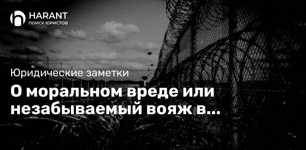 О моральном вреде или незабываемый вояж в тысячекоечную