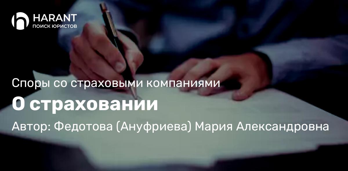 Юрист Федотова (Ануфриева) Мария Александровна объясняет: О страховании