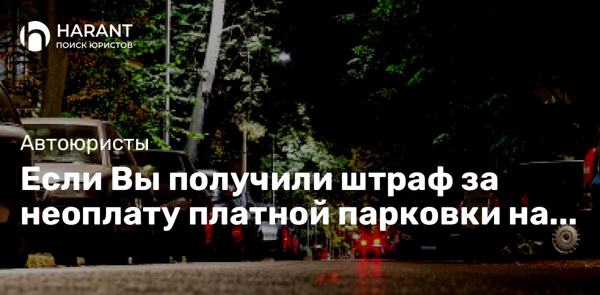 Если Вы получили штраф за неоплату платной парковки на территории г. Санкт-Петербурга