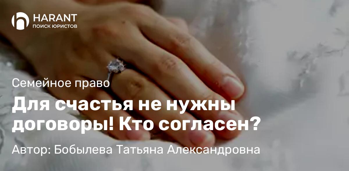 Юрист Бобылева Татьяна Александровна объясняет: Для счастья не нужны договоры! Кто согласен?