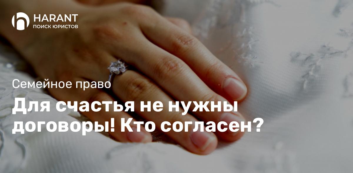 Для счастья не нужны договоры! Кто согласен?