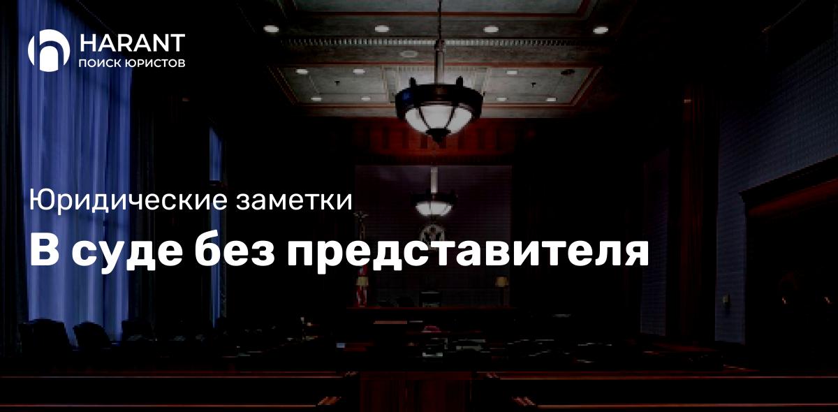 В суде без представителя