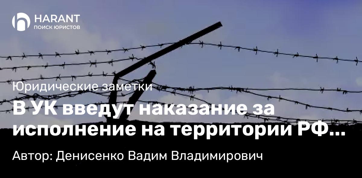 Адвокат Денисенко Вадим Владимирович объясняет: В УК введут наказание за исполнение на территории РФ антироссийских санкций