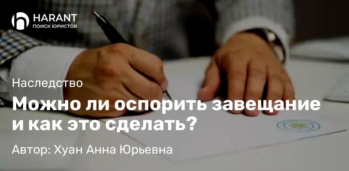 Юрист Хуан Анна Юрьевна объясняет: Можно ли оспорить завещание и как это сделать?