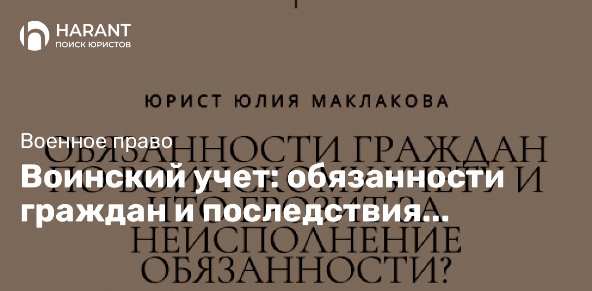 Воинский учет: обязанности граждан и последствия неисполнения