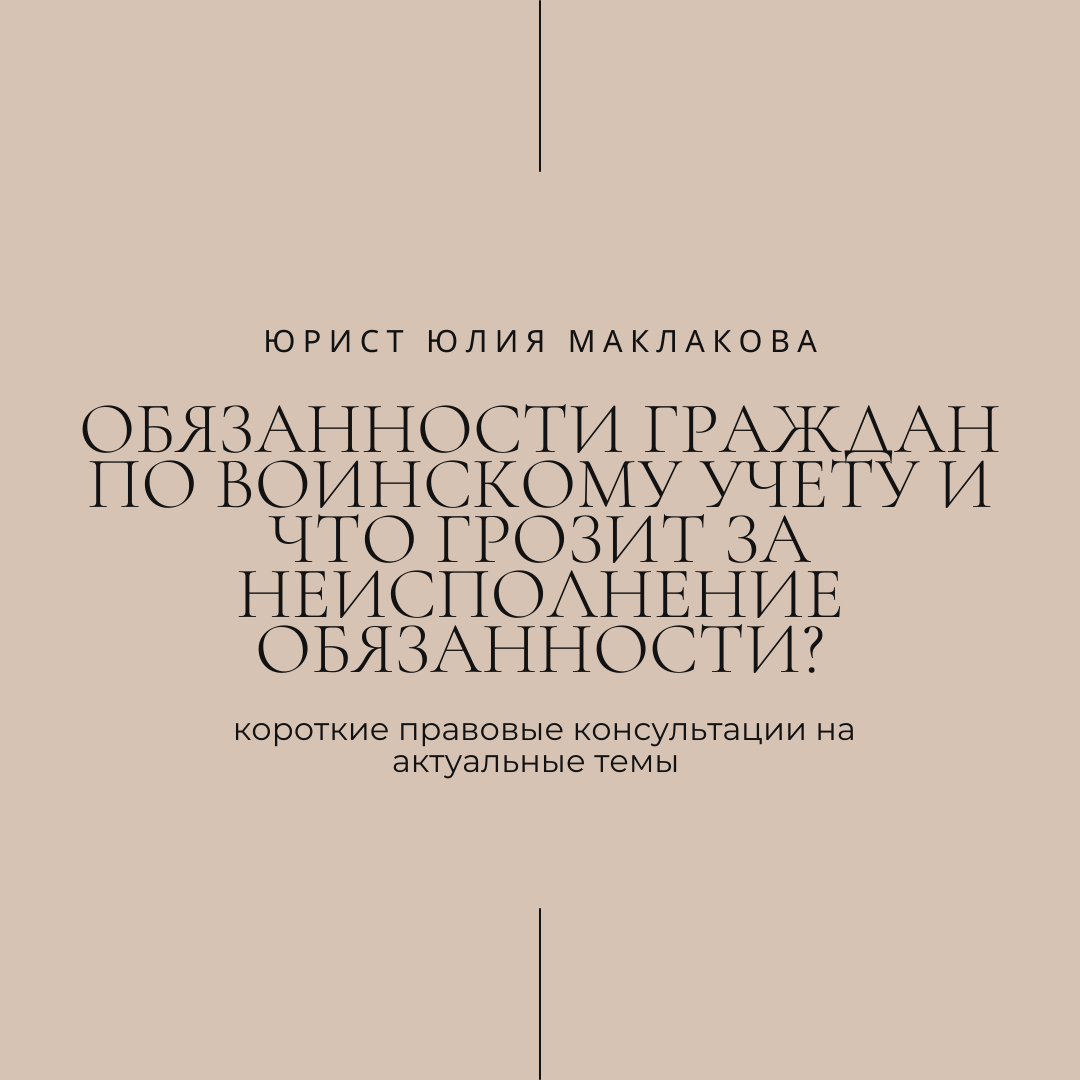 Адвокат Маклакова Юлия Юрьевна объясняет: Воинский учет: обязанности граждан и последствия неисполнения