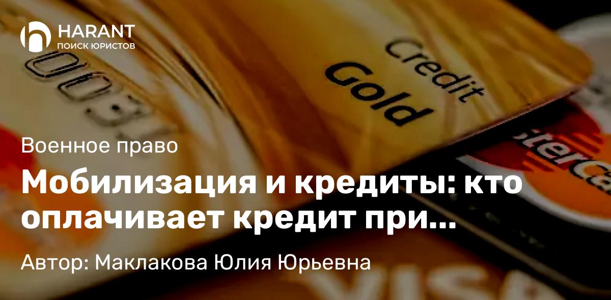 Адвокат Маклакова Юлия Юрьевна объясняет: Мобилизация и кредиты: кто оплачивает кредит при призыве в армию?