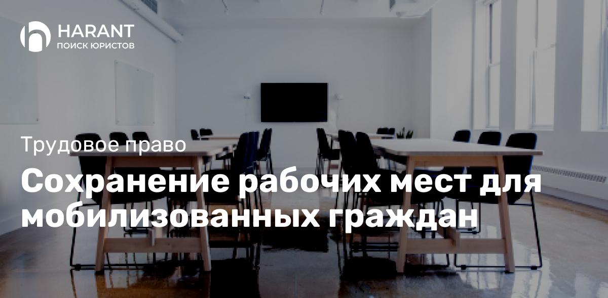 Сохранение рабочих мест для мобилизованных граждан