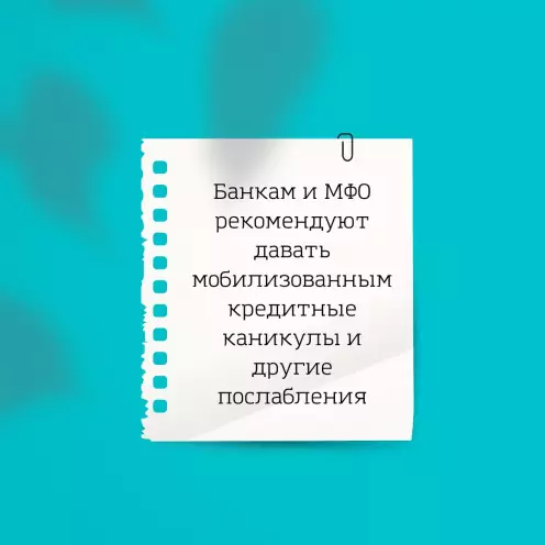 Банкам и МФО рекомендуют давать мобилизованным кредитные каникулы и другие послабления