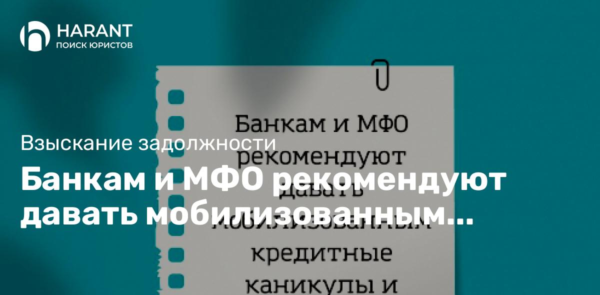 Банкам и МФО рекомендуют давать мобилизованным кредитные каникулы и другие послабления