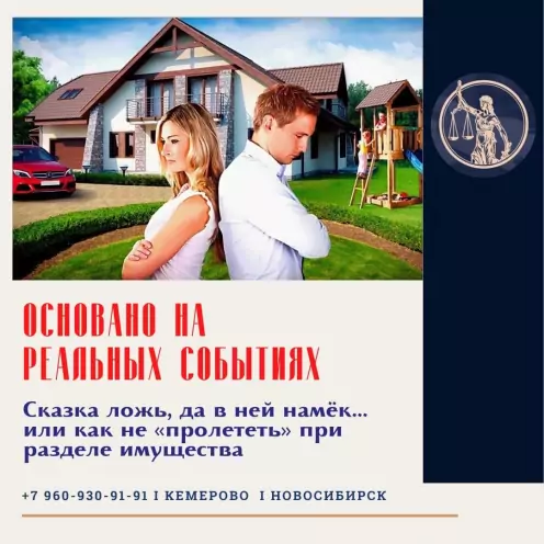 Сказка ложь, да в ней намек… или как не «пролететь» при разделе совместно нажитого имущества