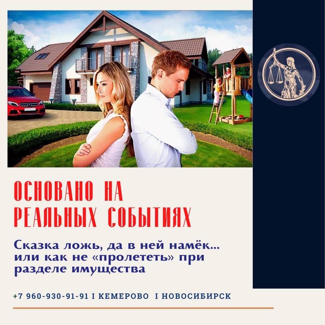 Юрист Прозоров Александр Владимирович объясняет: Сказка ложь, да в ней намек… или как не “пролететь” при разделе совместно нажитого имущества