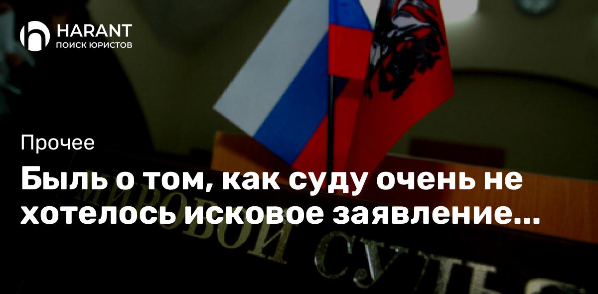 Быль о том, как суду очень не хотелось исковое заявление принимать к производству