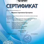 Сертификат Буторина М.С. - Буторина Марина Сергеевна