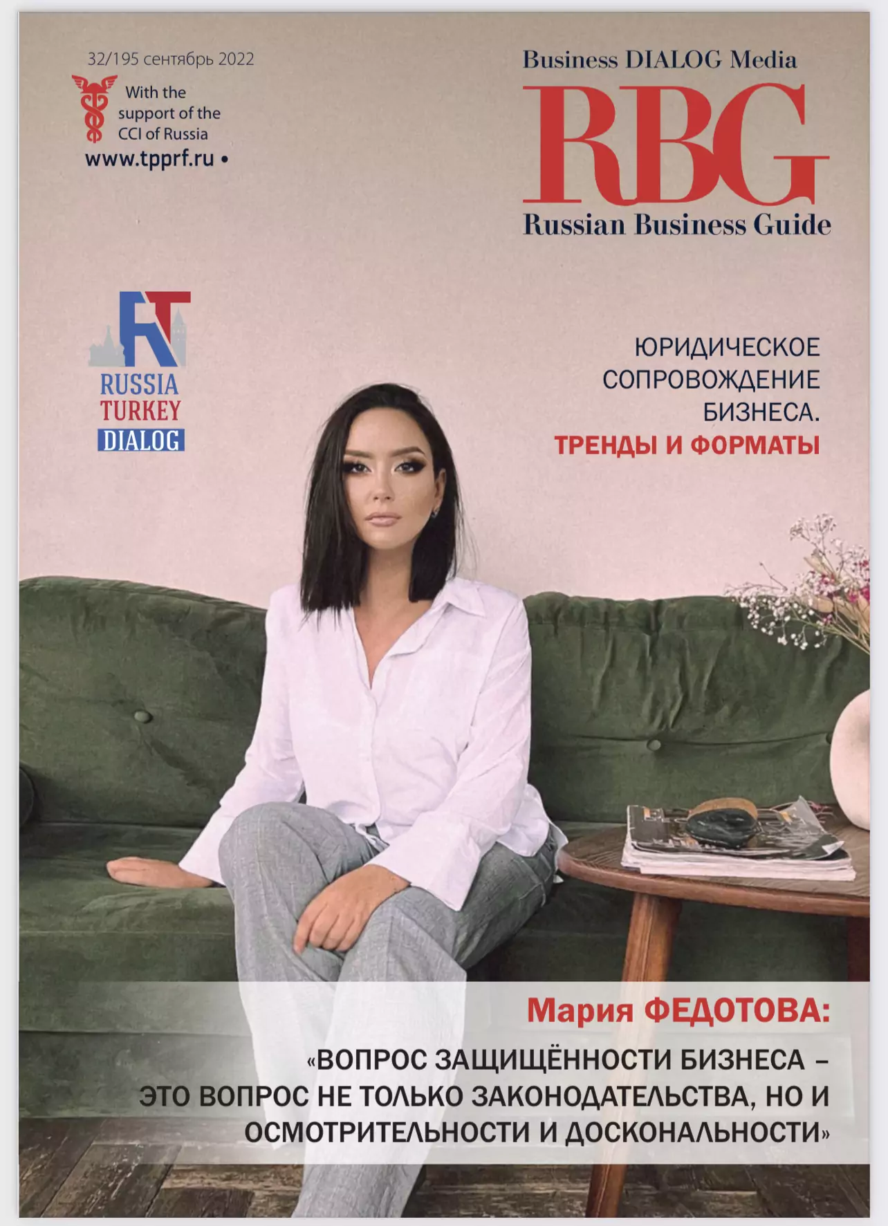 Юрист Федотова (Ануфриева) Мария Александровна объясняет: На обложке международного журнала Russian business guide