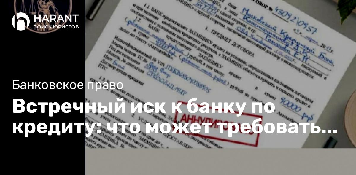 Встречный иск к банку по кредиту: что может требовать заемщик?