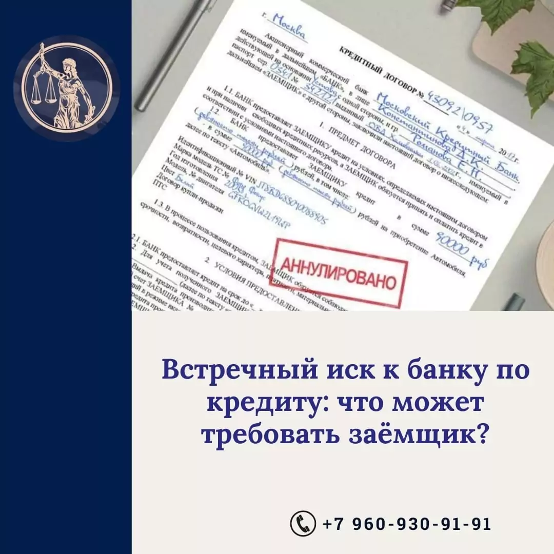 Юрист Прозоров Александр Владимирович объясняет: Встречный иск к банку по кредиту: что может требовать заемщик?