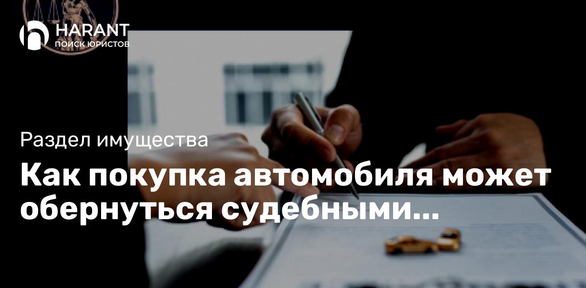 Как покупка автомобиля может обернуться судебными тяжбами?