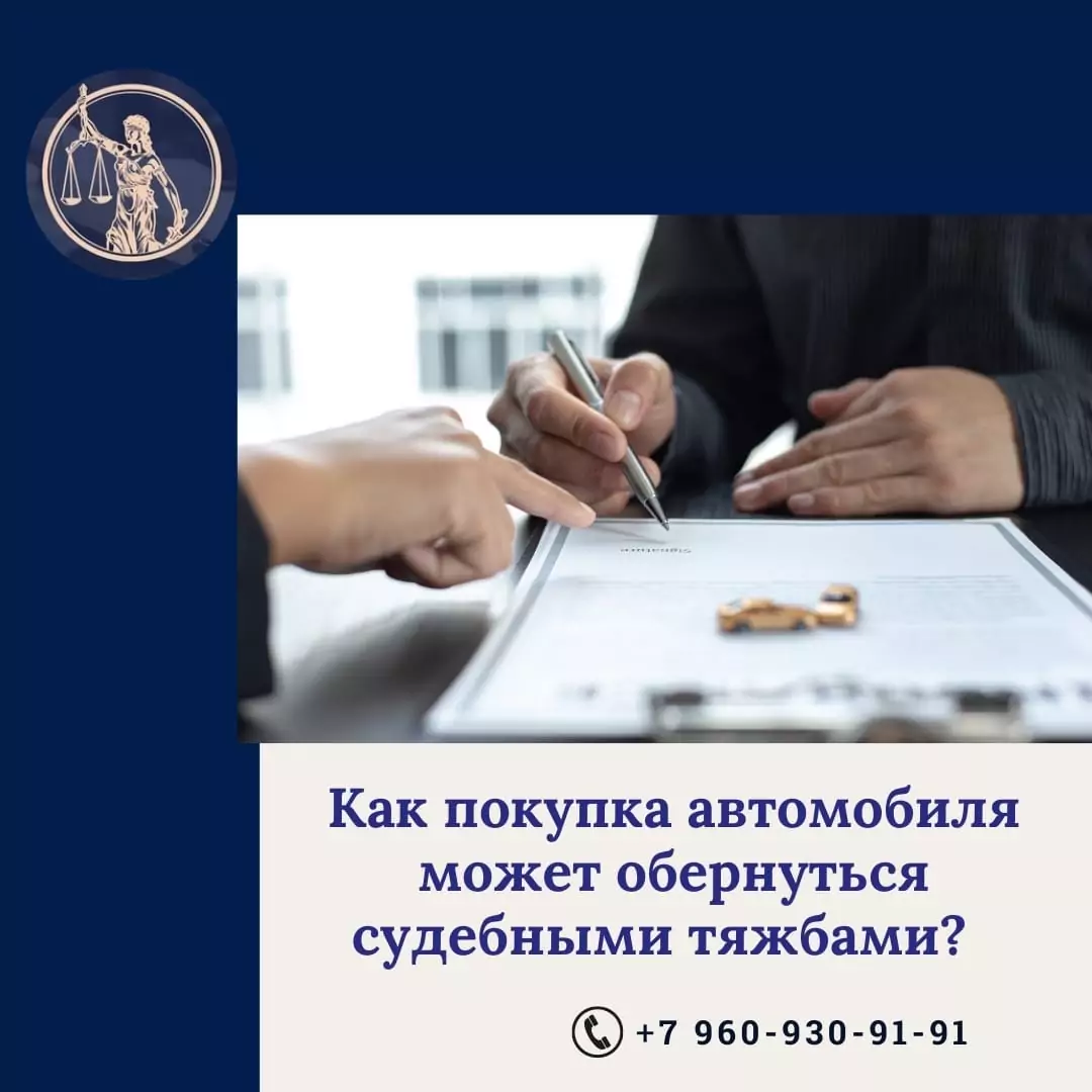 Юрист Прозоров Александр Владимирович объясняет: Как покупка автомобиля может обернуться судебными тяжбами?