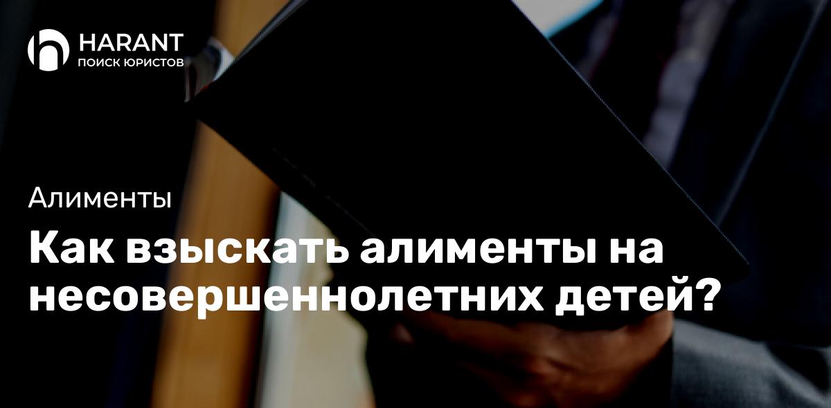 Как взыскать алименты на несовершеннолетних детей?