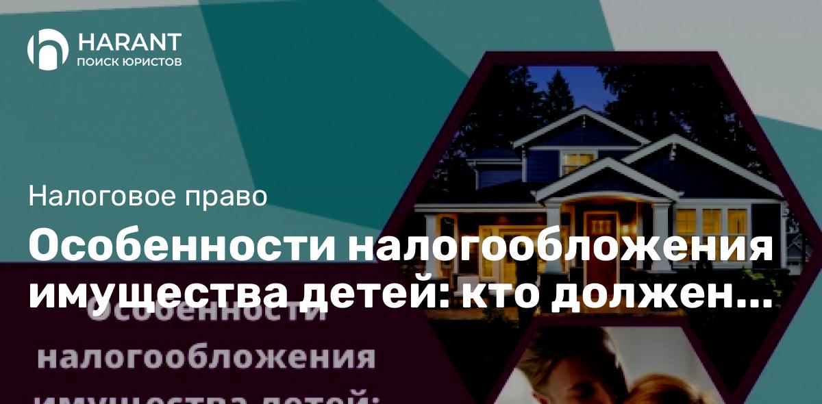 Особенности налогообложения имущества детей: кто должен платить?