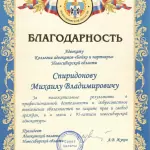 Благодарность Адвокатской палаты Новосибирской области - Спиридонов Михаил Владимирович