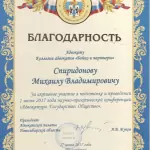 Благодарность - Спиридонов Михаил Владимирович