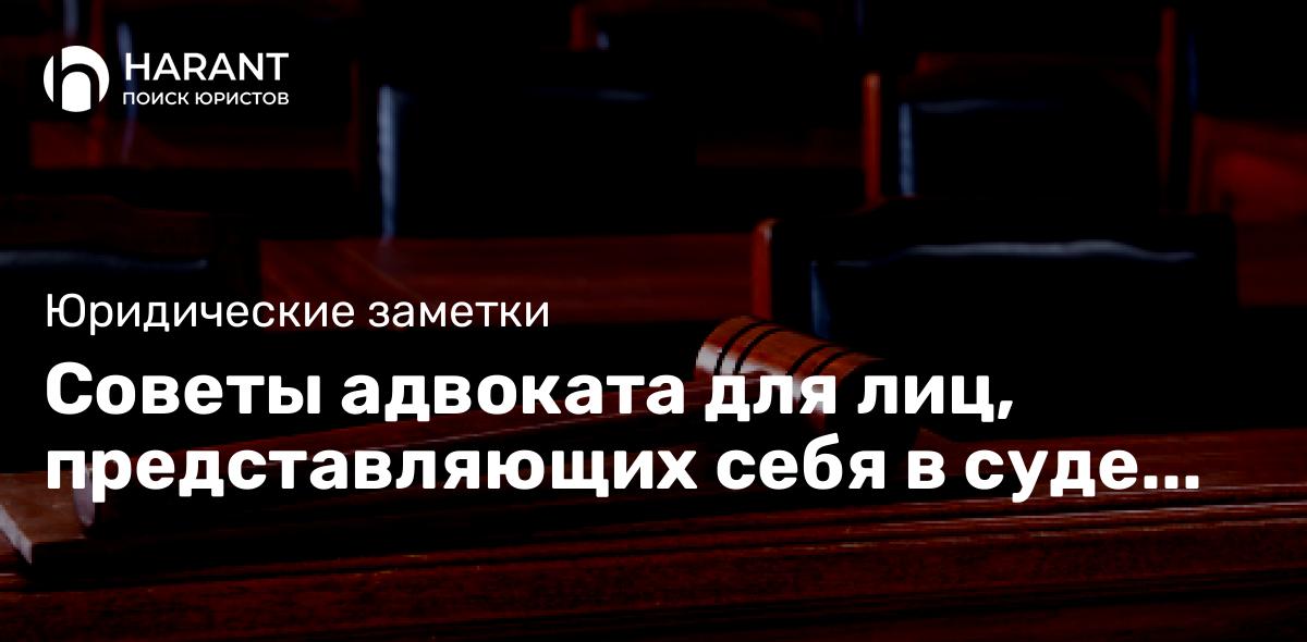 Советы адвоката для лиц, представляющих себя в суде самостоятельно.