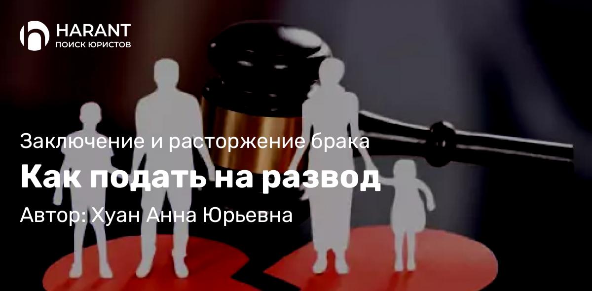 Юрист Хуан Анна Юрьевна объясняет: Как подать на развод