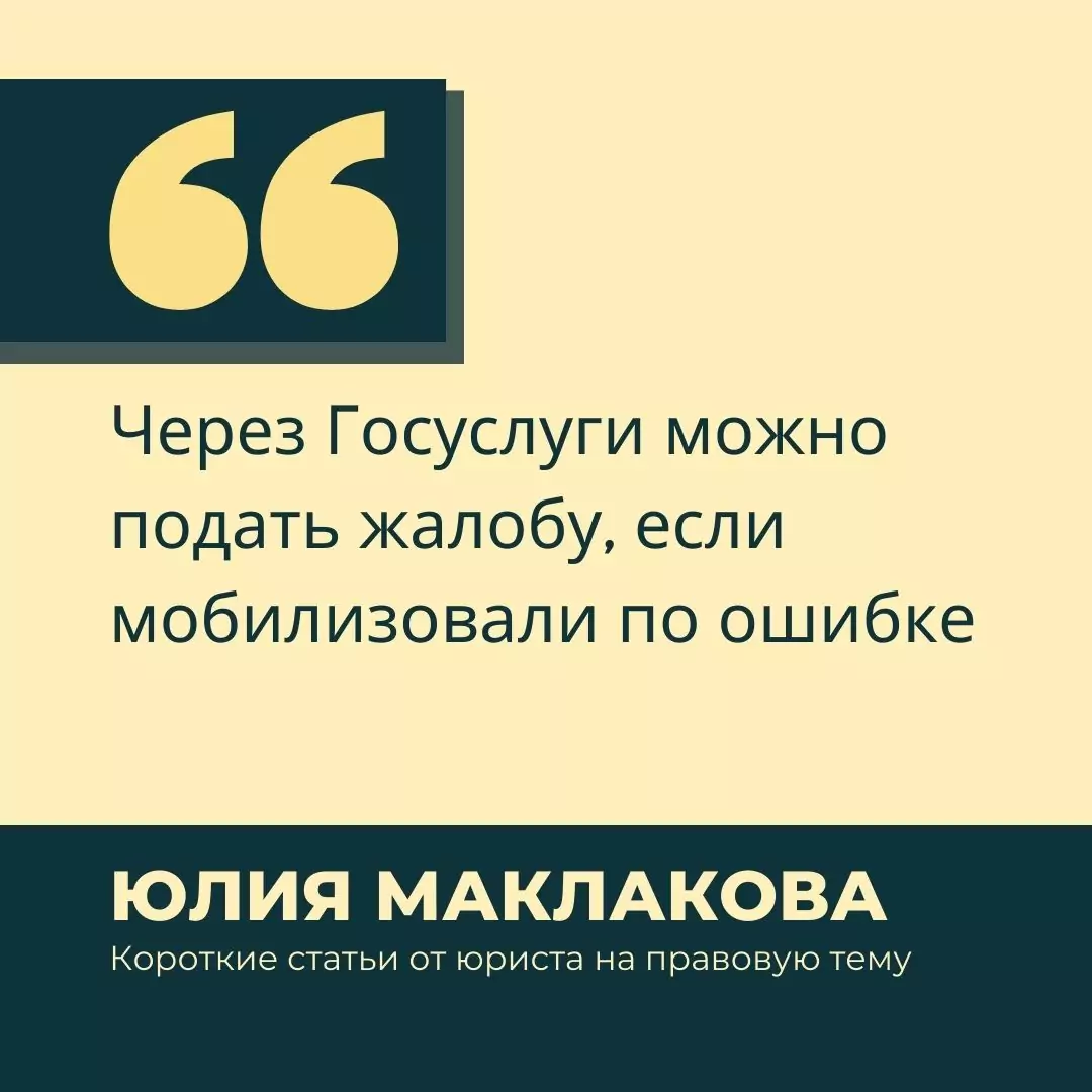 Адвокат Маклакова Юлия Юрьевна объясняет: Через Госуслуги можно подать жалобу, если мобилизовали по ошибке
