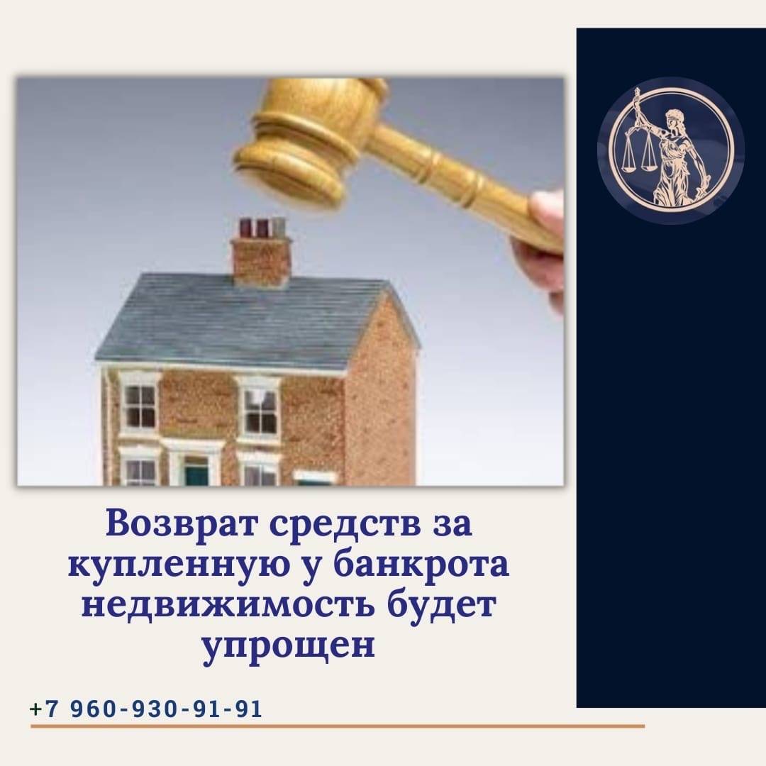 Юрист Прозоров Александр Владимирович объясняет: Как вернуть деньги за купленную у банкрота недвижимость: новые упрощения